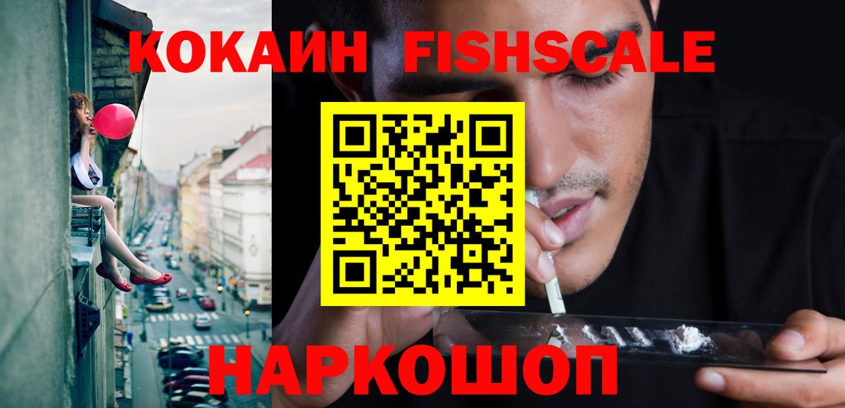 Cocaine FishScale  Вход с VPN  Cocaine VHQ  Мыски 