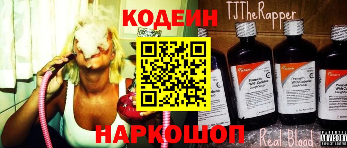 Мыски  Codein Purple Drank  Кодеиновый сироп Lean Purple Drank  Вход с VPN 